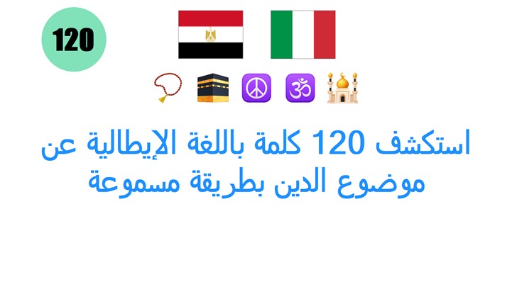 استكشف 120 كلمة باللغة الإيطالية عن موضوع الدين بطريقة مسموعة